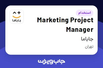 استخدام Marketing Project Manager در جاباما