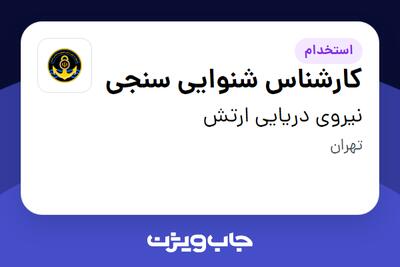 استخدام کارشناس شنوایی سنجی در نیروی دریایی ارتش