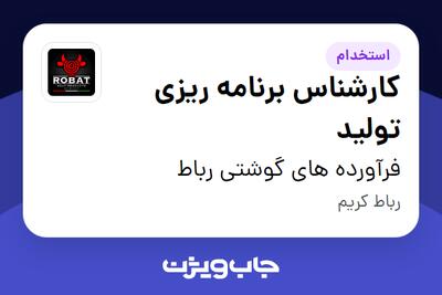 استخدام کارشناس برنامه ریزی تولید در فرآورده های گوشتی رباط