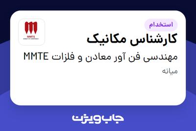 استخدام کارشناس مکانیک - آقا در مهندسی فن آور معادن و فلزات MMTE
