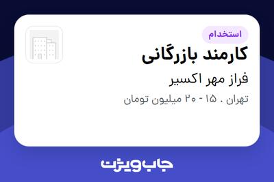 استخدام کارمند بازرگانی - خانم در فراز مهر اکسیر