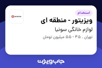 استخدام ویزیتور - منطقه ای در لوازم خانگی سونیا