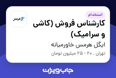 استخدام کارشناس فروش (کاشی و سرامیک) در ایگل هرمس خاورمیانه