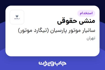 استخدام منشی حقوقی در سانیار موتور پارسیان (تیگارد موتور)