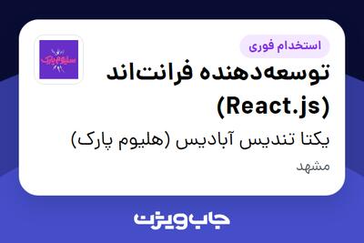 استخدام توسعه‌دهنده فرانت‌اند (React.js) در یکتا تندیس آبادیس (هلیوم پارک)