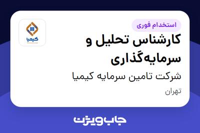 استخدام کارشناس تحلیل و سرمایه‌گذاری در شرکت تامین سرمایه کیمیا