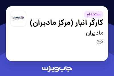 استخدام کارگر انبار (مرکز مادیران) - آقا در مادیران