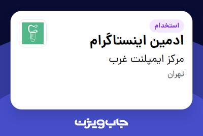 استخدام ادمین اینستاگرام در مرکز ایمپلنت غرب