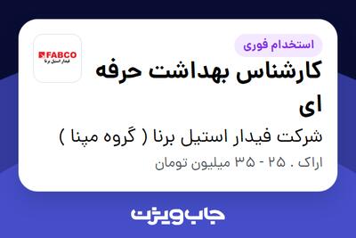 استخدام کارشناس بهداشت حرفه ای - آقا در شرکت فیدار استیل برنا ( گروه مپنا )