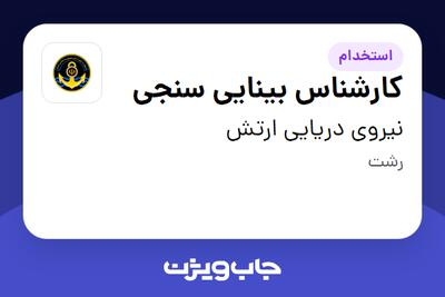 استخدام کارشناس بینایی سنجی در نیروی دریایی ارتش