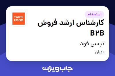 استخدام کارشناس ارشد فروش B2B در تپسی فود