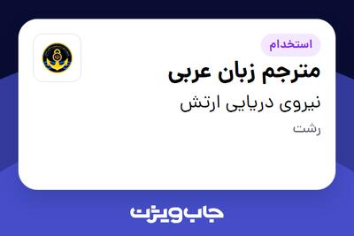 استخدام مترجم زبان عربی - آقا در نیروی دریایی ارتش