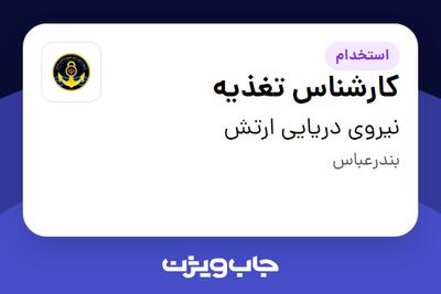 استخدام کارشناس تغذیه - آقا در نیروی دریایی ارتش