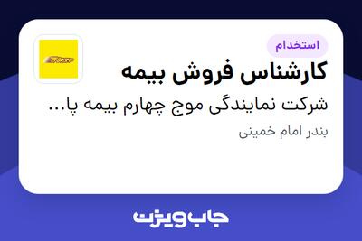 استخدام کارشناس فروش بیمه در شرکت نمایندگی موج چهارم بیمه پاسارگاد