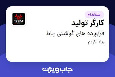 استخدام کارگر تولید - آقا در فرآورده های گوشتی رباط