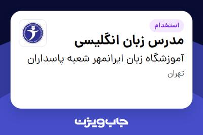 استخدام مدرس زبان انگلیسی در آموزشگاه زبان ایرانمهر شعبه پاسداران