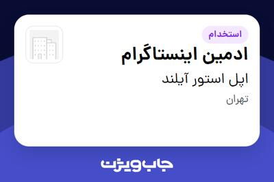 استخدام ادمین اینستاگرام در اپل استور آیلند