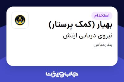 استخدام بهیار (کمک پرستار) در نیروی دریایی ارتش