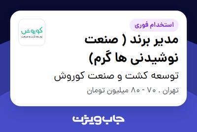 استخدام مدیر برند ( صنعت نوشیدنی ها گرم) - آقا در توسعه کشت و صنعت کوروش