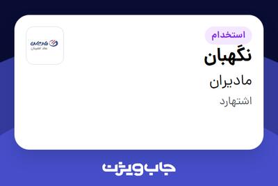 استخدام نگهبان - آقا در مادیران