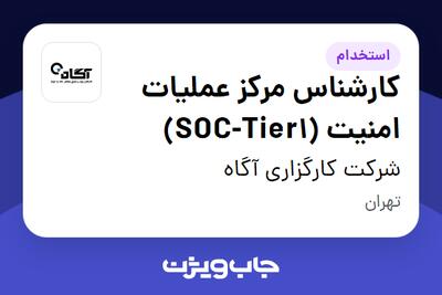 استخدام کارشناس مرکز عملیات امنیت (SOC-Tier1) در شرکت کارگزاری آگاه
