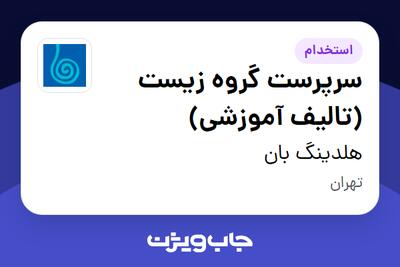 استخدام سرپرست گروه زیست (تالیف آموزشی) در هلدینگ بان
