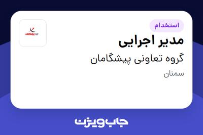 استخدام مدیر اجرایی در گروه تعاونی پیشگامان