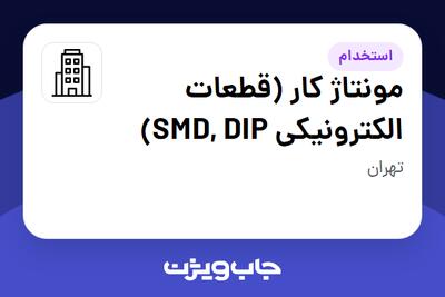 استخدام مونتاژ کار (قطعات الکترونیکی SMD, DIP) در سازمانی فعال در حوزه تولیدی / صنعتی