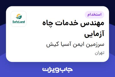 استخدام مهندس خدمات چاه آزمایی در سرزمین ایمن آسیا کیش