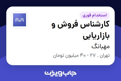 استخدام کارشناس فروش و بازاریابی در مهبانگ