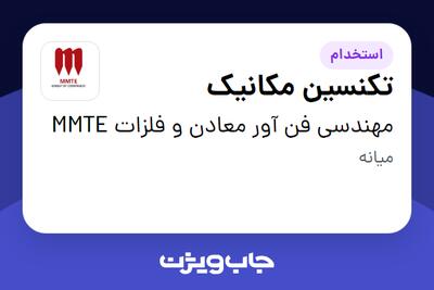 استخدام تکنسین مکانیک - آقا در مهندسی فن آور معادن و فلزات MMTE