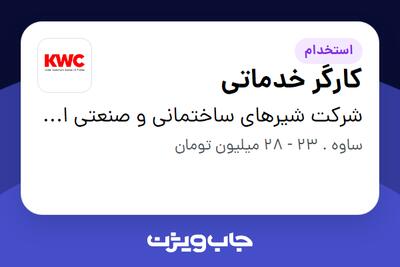 استخدام کارگر خدماتی - آقا در شرکت شیرهای ساختمانی و صنعتی ایران (kwc)