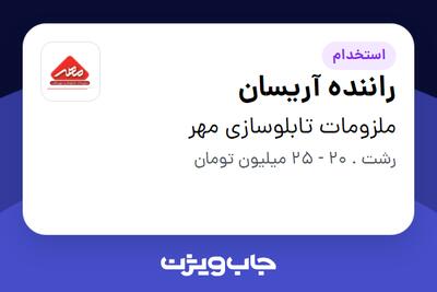استخدام راننده آریسان - آقا در ملزومات تابلوسازی مهر