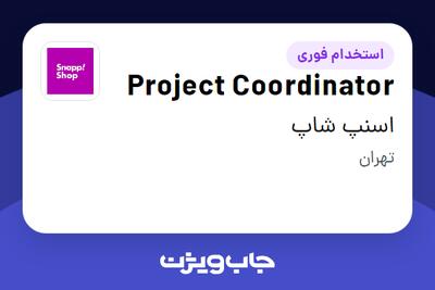 استخدام Project Coordinator در اسنپ شاپ