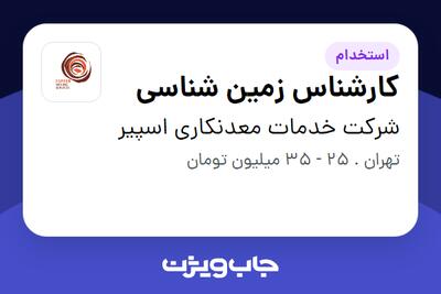 استخدام کارشناس زمین شناسی در شرکت خدمات معدنکاری اسپیر