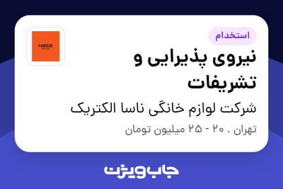 استخدام نیروی پذیرایی و تشریفات در شرکت لوازم خانگی ناسا الکتریک