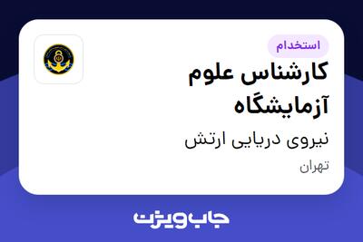 استخدام کارشناس علوم آزمایشگاه در نیروی دریایی ارتش