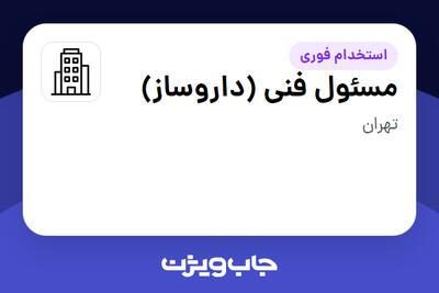 استخدام مسئول فنی (داروساز) در سازمانی فعال در حوزه دارو