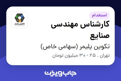 استخدام کارشناس مهندسی صنایع در تکوین پلیمر (سهامی خاص)