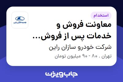 استخدام معاونت فروش و خدمات پس از فروش (خودرو) در شرکت خودرو سازان راین
