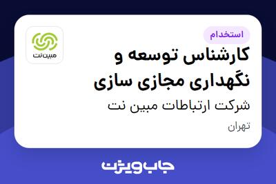 استخدام کارشناس توسعه و نگهداری مجازی سازی در شرکت ارتباطات مبین نت