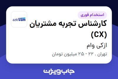 استخدام کارشناس تجربه مشتریان (CX) در ازکی وام