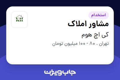 استخدام مشاور املاک در کی اچ هوم