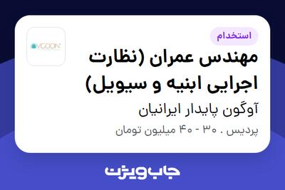 استخدام مهندس عمران (نظارت اجرایی ابنیه و سیویل) - آقا در آوگون پایدار ایرانیان