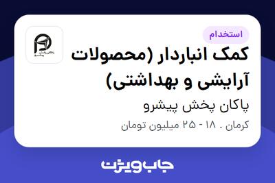 استخدام کمک انباردار (محصولات آرایشی و بهداشتی) - آقا در پاکان پخش پیشرو