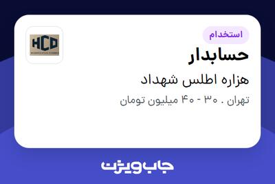 استخدام حسابدار در هزاره اطلس شهداد