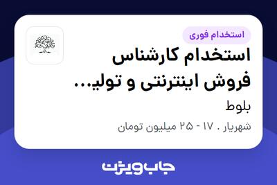 استخدام استخدام کارشناس فروش اینترنتی و تولید محتوا در بلوط