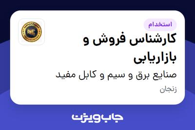 استخدام کارشناس فروش و بازاریابی در صنایع برق و سیم و کابل مفید