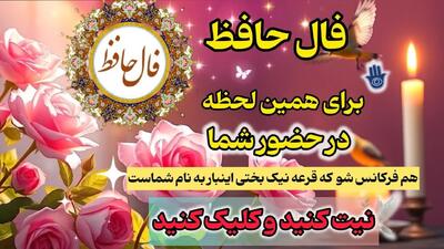 فال حافظ صوتی بدون زمان 1404 | یک ماه آینده، فرصت طلایی رسیدن به رحمت و ثروت است؛ اما مغرور نشو |  1404/06/13