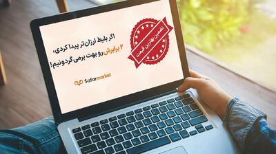 برای اولین بار در ایران سفرمارکت از سرویس تضمین قیمت بلیط هواپیما رونمایی کرد